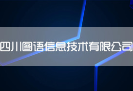 四川圖語信息技術有限公司